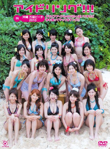 アイドリング！！！IN　沖縄　万座ビーチ2010グラビアアイドルのっぽいですけど体を張ってやってますング！！！
