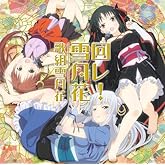 TV¥¢¥Ë¥á ¡Ö µ¡¹ª¾¯½÷¤Ï½ý¤Ä¤«¤Ê¤¤ ¡× ¥¨¥ó¥Ç¥£¥ó¥°¥Æ¡¼¥Þ ¡Ö ²ó¥ì! Àã·î²Ö ¡×