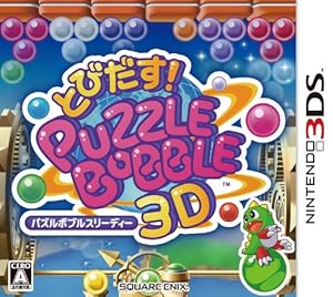 とびだす! パズルボブル3D