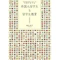 日本における外国人留学生と留学生教育
