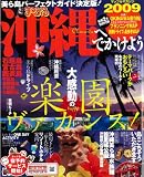 沖縄へでかけよう 2009 (マップルマガジン 沖縄 3)