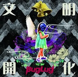 文明開化(一般流通盤)