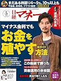 日経マネー 2016年 5月号 [雑誌]
