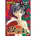カミヨミ １２<br>柴田 亜美 <br>スクウェア・エニックス<br>610円<br>ISBN:9784757529205