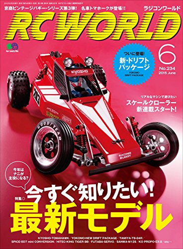 RC WORLD（ラジコンワールド） 2015年6月号 No.234［雑誌］ (Japanese Edition)