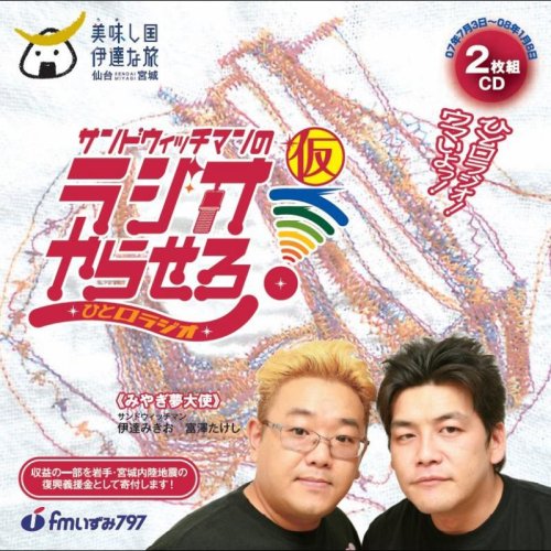 サンドウィッチマンのラジオやらせろ! ひと口ラジオ
