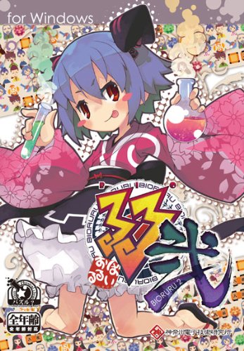 ばいおるる弐