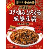 新宿中村屋 本格四川 コクと旨み、ひろがる麻婆豆腐 150g×5個