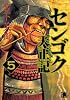 センゴク天正記（5） (ヤングマガジンコミックス)