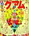 るるぶグアム'12 (るるぶ情報版海外)