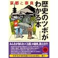 京都と奈良歴史のツボがわかる本<br>歴史の謎研究会編 <br>青春出版社<br>500円<br>ISBN:9784413109901