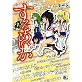 するめいか 1 (バーズコミックス)