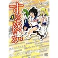するめいか １<br>ルーツ <br>幻冬舎コミックス<br>620円<br>ISBN:9784344820142