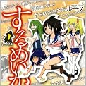 するめいか 1 (バーズコミックス)