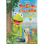 カーミットのどろんこ大冒険 [DVD]