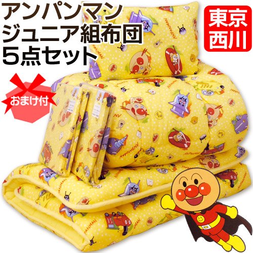 《おまけ付》 西川 アンパンマン ジュニア 組布団 5点 セット イエロー