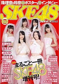 SKE48×週刊プレイボーイ (週刊プレイボーイ増刊)