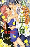 もっとみだらなご主人様(4) (講談社コミックス別冊フレンド)