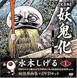 イメージ: 水木しげる妖怪原画集 妖鬼化(ムジャラ) 完全版 第9巻 アフリカ・アメリカ・その他・ヨーロッパI(全12巻)