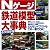 Nゲージ鉄道模型大事典