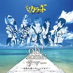 oh!some!サマー 残暑見舞い申し上げます