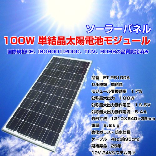 100W 単結晶　太陽電池モジュール　ソーラーパネル　Solar cell module　Solar Panels　【ET-PR100A】