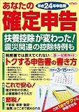平成24年申告用 あなたの確定申告 (エスカルゴムック 288)