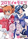 スロガイ☆モエブ Ｖｏｌ.１ (白夜ムック Vol. 437)