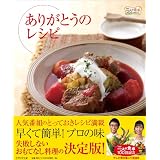 ありがとうのレシピ―二人の食卓