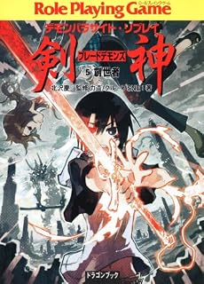 デモンパラサイト・リプレイ  剣神(5)  創世者 (富士見ドラゴン・ブック)
