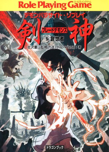 Cover image : デモンパラサイト・リプレイ  剣神(5)  創世者 (富士見ドラゴン・ブック)