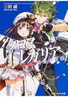 クロス×レガリア 〔7〕