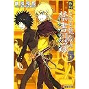 新約 とある魔術の禁書目録(5) (電撃文庫)