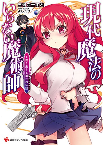 現代魔法のいらない魔術師 下僕と生きる第二の伝説 (講談社ラノベ文庫)