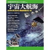 宇宙大航海　日本の天文学と惑星探査のいま（別冊日経サイエンス175） (別冊日経サイエンス 175)