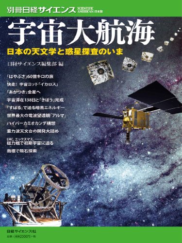 宇宙大航海　日本の天文学と惑星探査のいま（別冊日経サイエンス175） (別冊日経サイエンス 175)