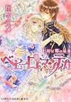 ベビー・ロマンティカ 禁忌姫の結婚 (コバルト文庫)