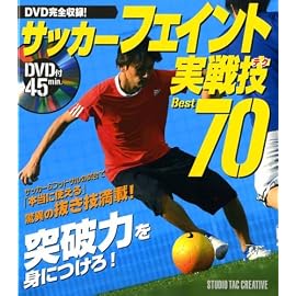 サッカーフェイント実戦技Best70