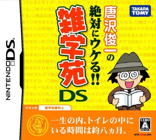 唐沢俊一の絶対ウケる!! 雑学苑DS