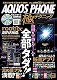 AQUOS PHONE極テクニック―動画も音楽もゲームも全部タダ! (英和MOOK らくらく講座 114)-