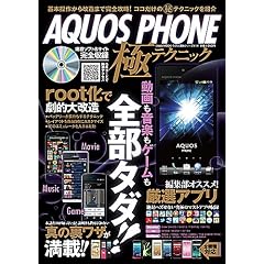 AQUOS PHONE極テクニック―動画も音楽もゲームも全部タダ! (英和MOOK らくらく講座 114)