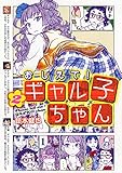 おしえて! ギャル子ちゃん 2