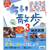 ちい散歩3 (ブルーガイド・ムック)
