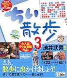 ちい散歩3 (ブルーガイド・ムック)