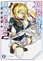 神装都市の無刃聖機士（オーディン） 2
