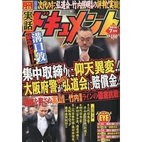 月刊 実話ドキュメント 2010年 07月号 [雑誌]
