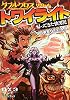 ダブルクロス　Ｔｈｅ　３ｒｄ　Ｅｄｉｔｉｏｎ　リプレイ・トワイライト 帰ってきた快男児 (富士見ドラゴン・ブック)