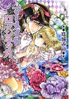 マーメイドロマンティカ