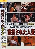 不二企画/誘拐された人妻 桜井礼子 [DVD]