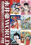 永井豪 - 永井豪WORLD EROTICギャグ編
